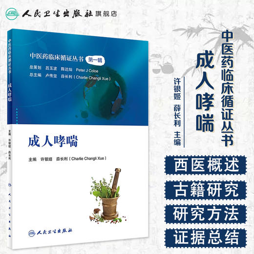 中医药临床循证丛书——成人哮喘 商品图1
