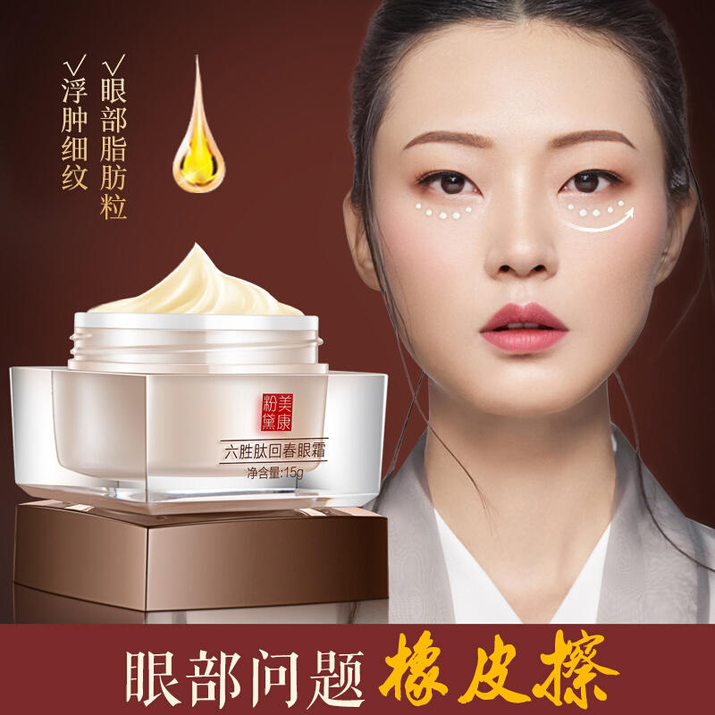 【情人节】【返现5%】美康粉黛 回春眼霜2瓶