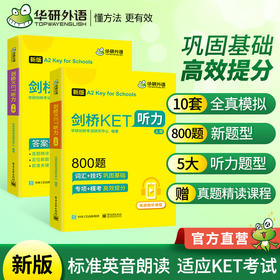 2024剑桥KET听力800题 青少版 剑桥通用五级考试 ket听力练习综合教程教材 KET专项+模拟题精讲精练 华研外语小升初小学英语听力