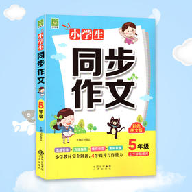 小学生同步作文5年级上下学期通用 彩色图文版
