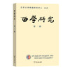 西学研究（第三辑） 商品缩略图0
