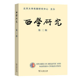 西学研究（第三辑）