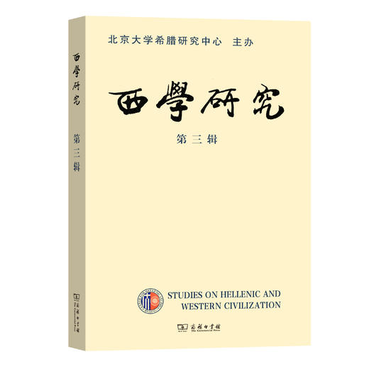 西学研究（第三辑） 商品图0