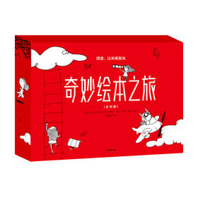 奇妙绘本之旅 3-6岁 鲍勃席等著 儿童绘本