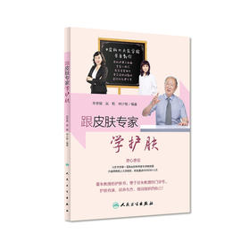 跟皮肤专家学护肤
