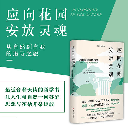 应向花园安放灵魂：从自然到自我的追寻之旅 商品图0