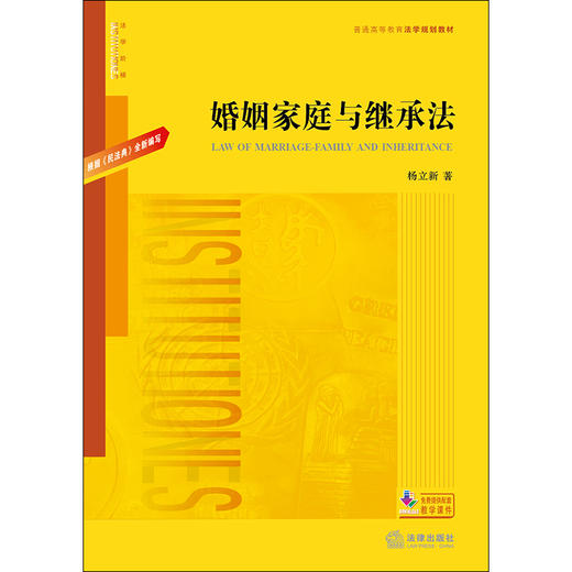 婚姻家庭与继承法 民法典新编写 杨立新 商品图1