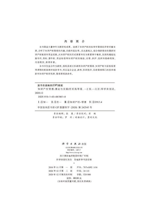 知识产权管理:理论与实践（第二版）/肖延高等 商品图2