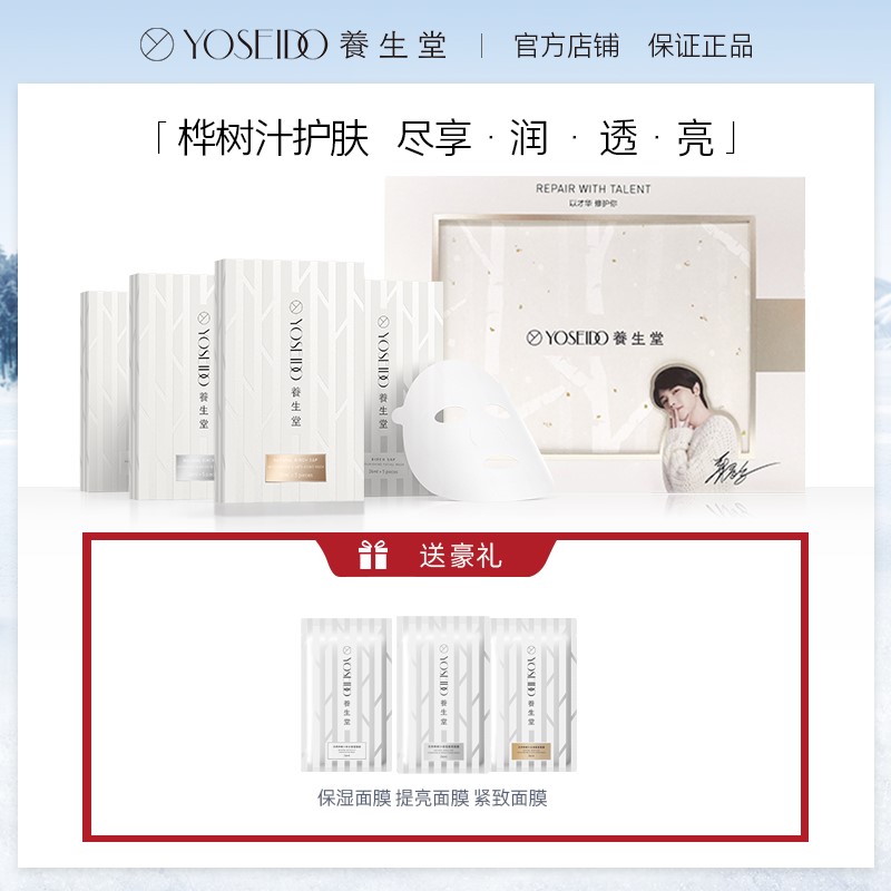 养生堂桦树汁面膜礼盒20片补水保湿舒缓