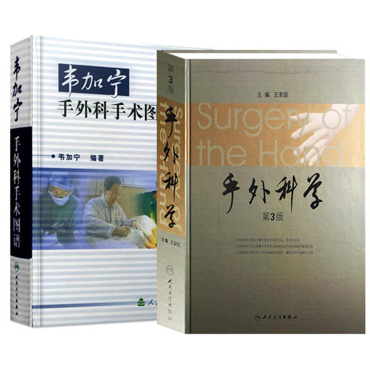 手外科学 （第3版）+韦加宁手外科手术图谱 电生理检查在手外科的应用 手部皮肤及软组织破损 截肢与假肢 人民卫生出版社 商品图0