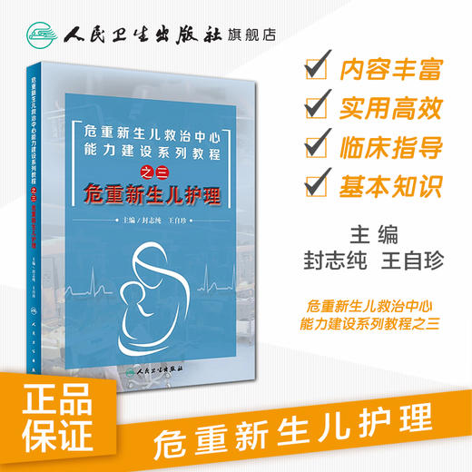 危重新生儿救治中心能力建设系列教程之三危重新生儿护理 商品图1