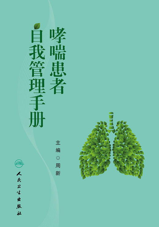 哮喘患者自我管理手册 商品图1