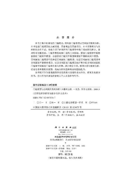 门槛模型与空间回归案例分析/刘耀彬 商品图2