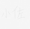 佐佐 商品缩略图0