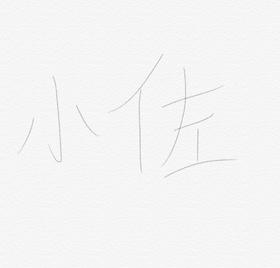 佐佐