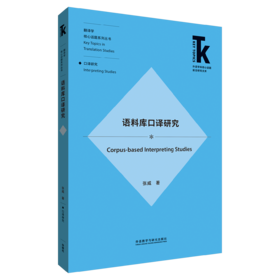 语料库口译研究