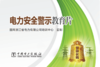 电力安全警示教育片(U盘) 时长：30分钟 商品缩略图1