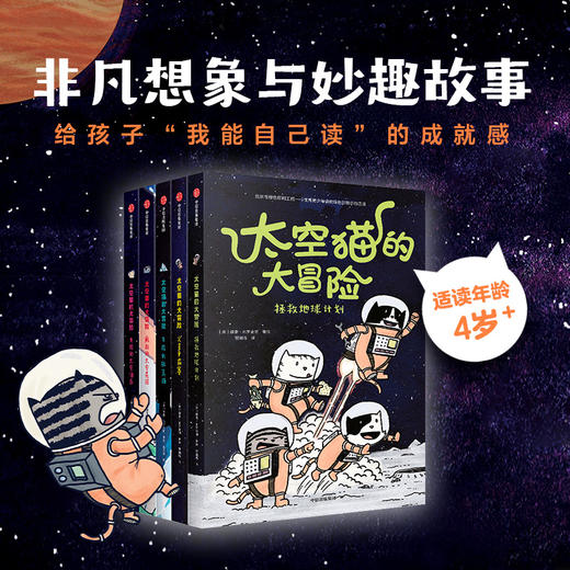 太空猫的大冒险 套装5册 4-12岁 太空 图像小说 漫画 猫 爆笑 科普 少儿 商品图0