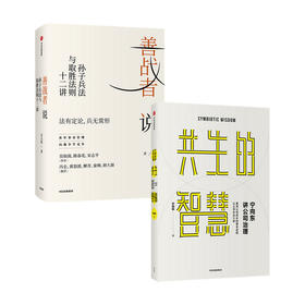 宁向东讲公司治理 共生的智慧+善战者说 套装2册 宁向东 薛兆丰 著 管理