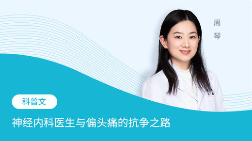 科普文：“偏头痛就像我的影子，从未离开过”——神经内科医生与偏头痛的抗争之路 商品图0