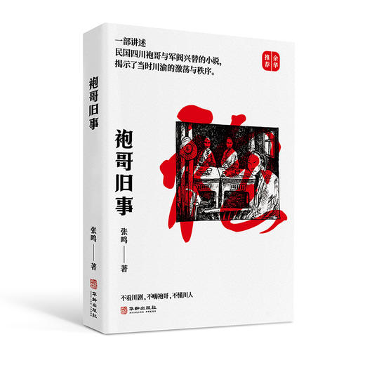 袍哥旧事——不看川剧，不嗨袍哥，不懂川人 商品图2