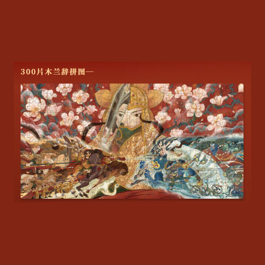 弥鹿mideer300片拼图-木兰辞 商品图1