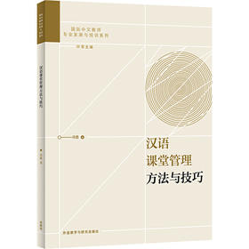 【新书上架】汉语课堂管理方法与技巧 叶军主编 对外汉语人俱乐部