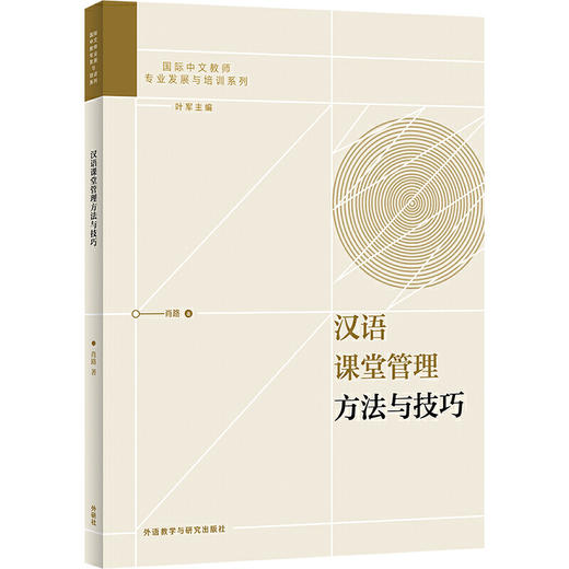 【新书上架】汉语课堂管理方法与技巧 叶军主编 对外汉语人俱乐部 商品图0