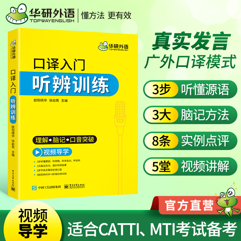 华研外语 英语口译入门听辨训练 口译听力入门适用catti二级三级口译教材上海中高级口译教程MTI全国翻译硕士专业资格考试书籍官方