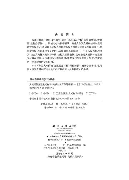 无机固体光致发光材料与应用/王育华等 商品图2