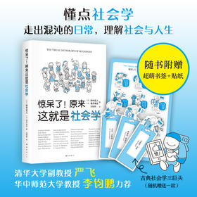 惊呆了！原来这就是社会学