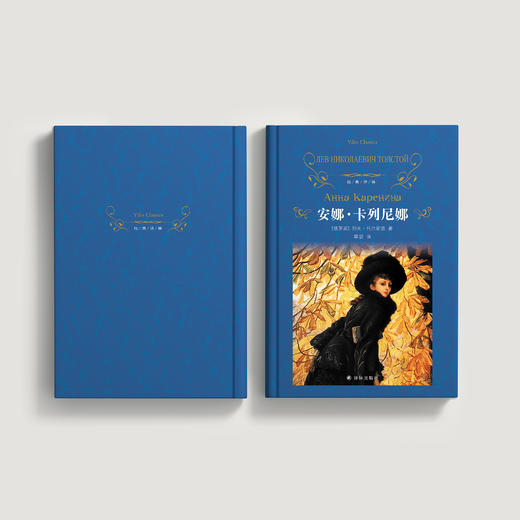 列夫·托尔斯泰三部曲：《战争与和平》（上下册）、《安娜·卡列尼娜》、《复活》 商品图5