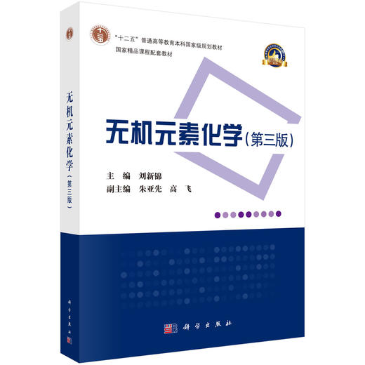 无机元素化学（第三版）/刘新锦 商品图0