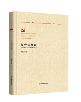 行吟长征路（百年百部红旗谱）