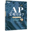 AP宏观经济学(新东方AP考试指定辅导教程) 商品缩略图0