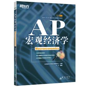 AP宏观经济学(新东方AP考试指定辅导教程)