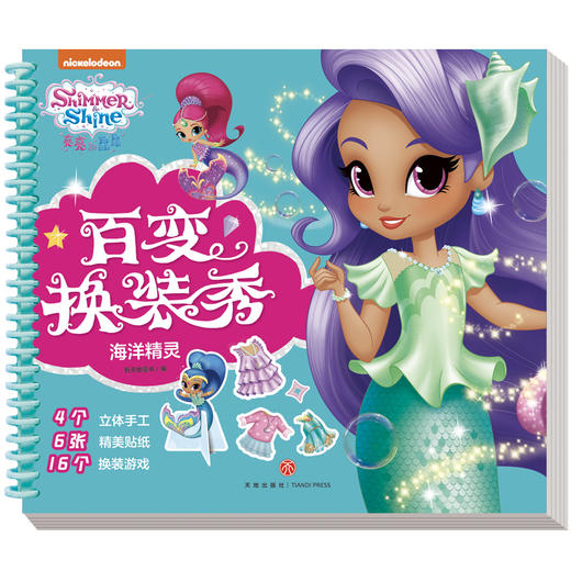 亮亮和晶晶百变换装秀--海洋精灵
 商品图0