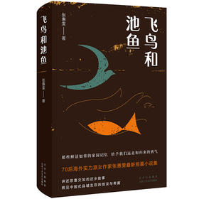飞鸟和池鱼
