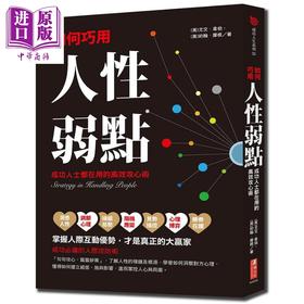 【中商原版】如何巧用人性弱点 成功人士都在用的高效攻心术 港台原版 尤文韦伯 约翰摩根 汉湘文化