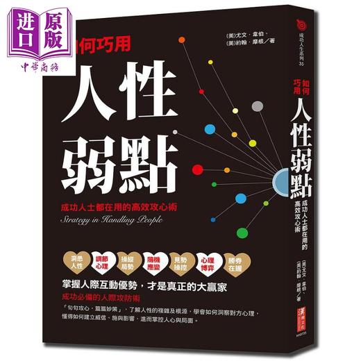 【中商原版】如何巧用人性弱点 成功人士都在用的高效攻心术 港台原版 尤文韦伯 约翰摩根 汉湘文化 商品图0