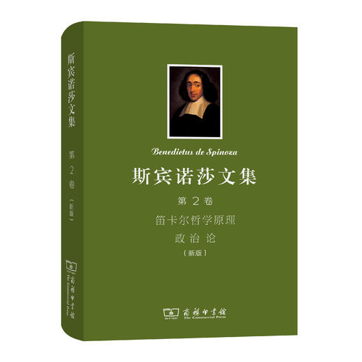 斯宾诺莎文集(第2卷)：笛卡尔哲学原理　政治论（新版） 商品图0