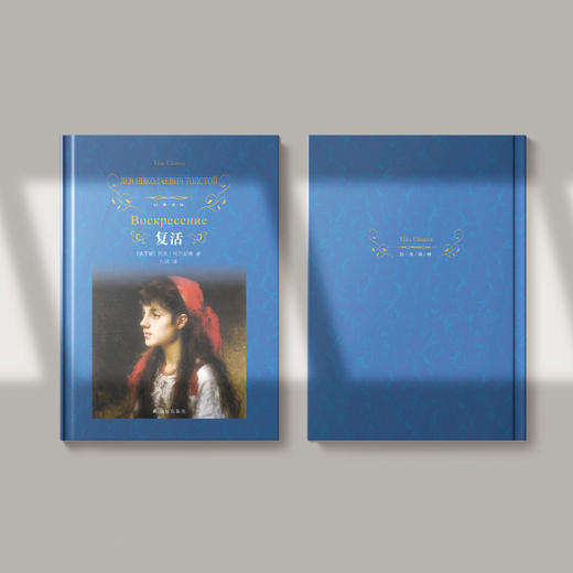 列夫·托尔斯泰三部曲：《战争与和平》（上下册）、《安娜·卡列尼娜》、《复活》 商品图7