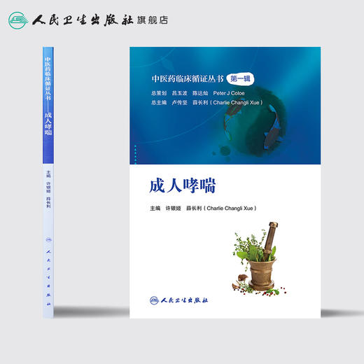 中医药临床循证丛书——成人哮喘 商品图2