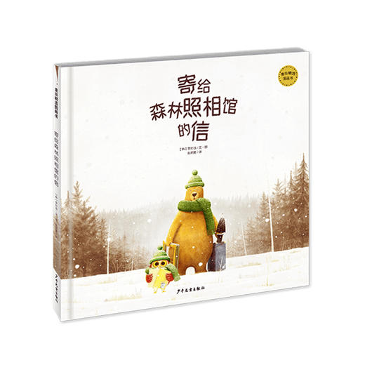 寄给森林照相馆的信 3-8岁 李时远 著 儿童绘本 商品图0