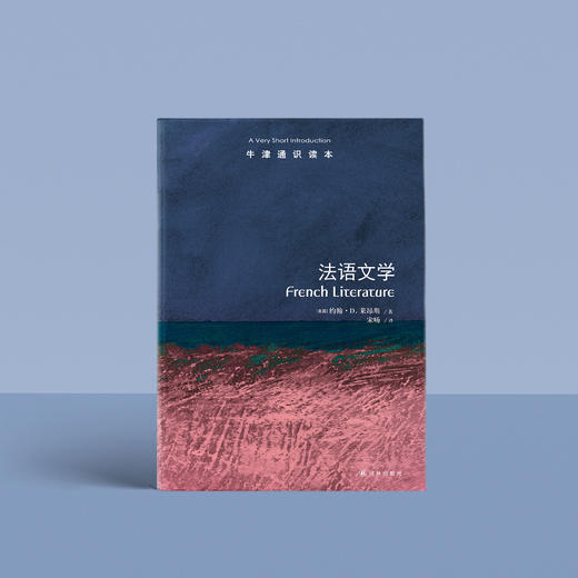 《牛津通识读本：法语文学》 商品图1