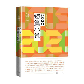 新书预售 2020短篇小说 人民文学出版社编辑部 著 中国当代小说 文学