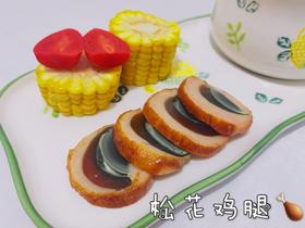 松鼠酱的测评日记(松花鸡腿篇)