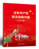 没有共产党就没有新中国（小学生版） 商品缩略图0