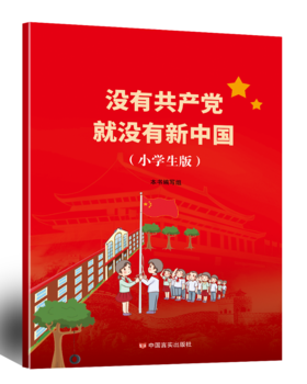 没有共产党就没有新中国（小学生版）