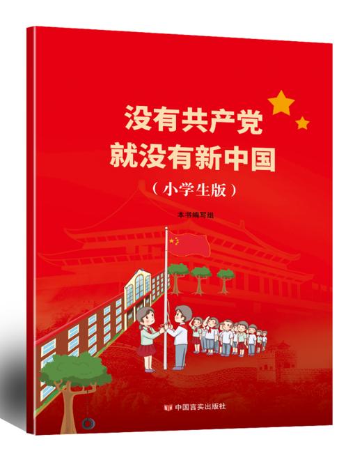 没有共产党就没有新中国（小学生版） 商品图0